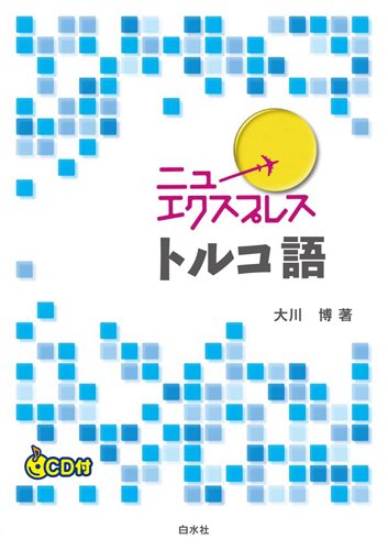 ニューエクスプレス トルコ語 | 大川 博 |本 | 通販 | Amazon
